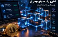 بلاکچین چیست ؟ آموزش کامل Blockchain و کاربردهای آن