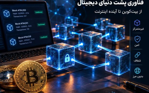 بلاکچین چیست ؟ آموزش کامل Blockchain و کاربردهای آن