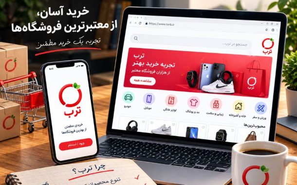 سایت ترب ، آموزش مقایسه قیمت، خرید امن و فروشندگی