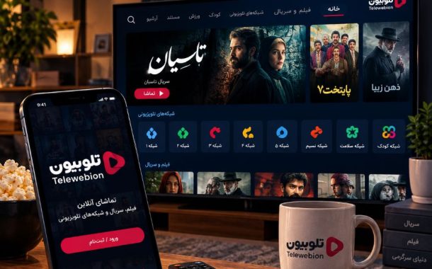 سایت تلوبیون ، آموزش پخش زنده تلویزیون و آرشیو برنامه‌ها