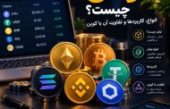 توکن چیست؟ تفاوت توکن و کوین، انواع و کاربردها