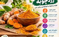 خواص درمانی زردچوبه