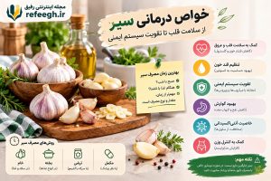 خواص درمانی سیر