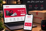 سایت دیجی کالا ، راهنمای خرید اینترنتی و فروشندگی