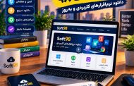 سایت سافت 98 ، معرفی امکانات و دانلود نرم‌افزار
