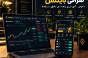 صرافی بایننس ، آموزش امکانات، کارمزدها و امنیت Binance