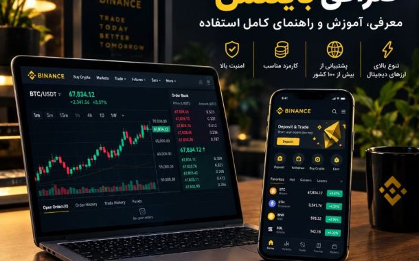صرافی بایننس ، آموزش امکانات، کارمزدها و امنیت Binance