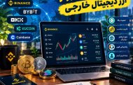 صرافی های معتبر ارز دیجیتال خارجی؛ مقایسه بهترین‌ها