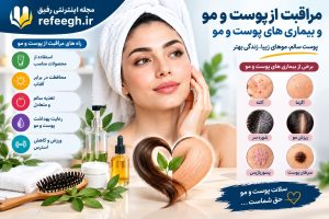 مراقبت از پوست و مو