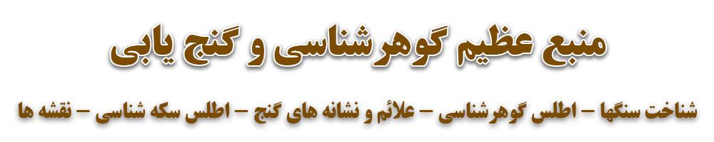 منبع-عظیم-گوهر-سناسی-و-گنج-یابی