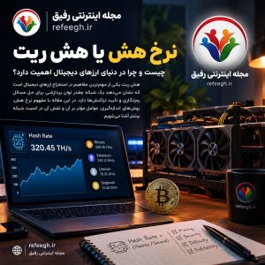 نرخ هش یا هش ریت