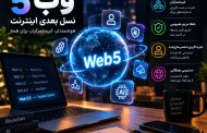 وب 5 چیست؟ معرفی Web5، تفاوت با وب 3 و کاربردها