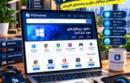 سایت پی سی دانلود ، معرفی امکانات و دانلود نرم‌افزار