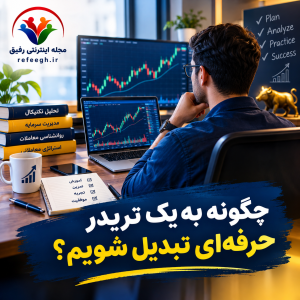چگونه تریدر حرفه‌ای شویم؟