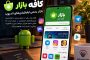سایت کافه بازار ، آموزش دانلود برنامه، امکانات و کسب درآمد