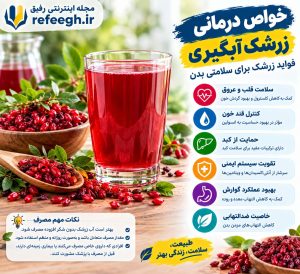 خواص درمانی زرشک آبگیری