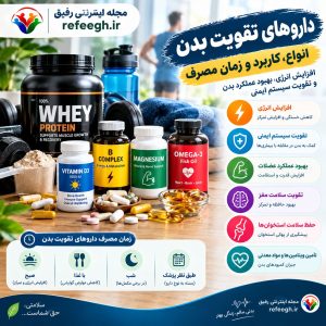 انواع داروهای تقویت بدن