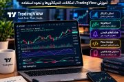 تریدینگ ویو چیست؟