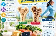 پوکی استخوان و راه های پیشگیری