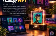 NFT چیست؟ آموزش کامل توکن غیرمثلی