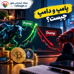 پامپ و دامپ