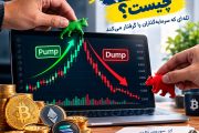 پامپ و دامپ چیست؟ روش تشخیص و جلوگیری از ضرر