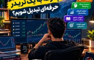 چگونه تریدر حرفه‌ای شویم؟