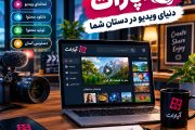 سایت آپارات ، معرفی امکانات، آموزش ثبت‌نام و کسب درآمد