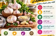 خواص درمانی سیر و بهترین زمان مصرف آن