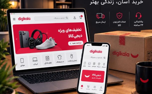 سایت دیجی کالا ، راهنمای خرید اینترنتی و فروشندگی