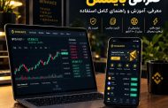 صرافی بایننس ، آموزش امکانات، کارمزدها و امنیت Binance