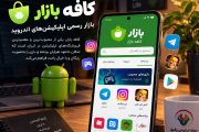 سایت کافه بازار ، آموزش دانلود برنامه، امکانات و کسب درآمد