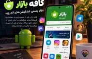 سایت کافه بازار ، آموزش دانلود برنامه، امکانات و کسب درآمد