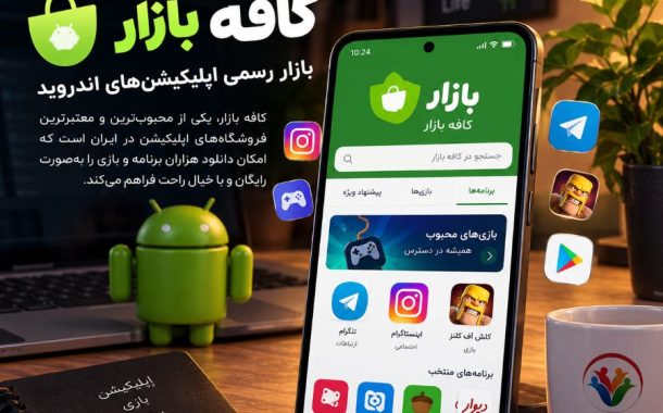 سایت کافه بازار ، آموزش دانلود برنامه، امکانات و کسب درآمد